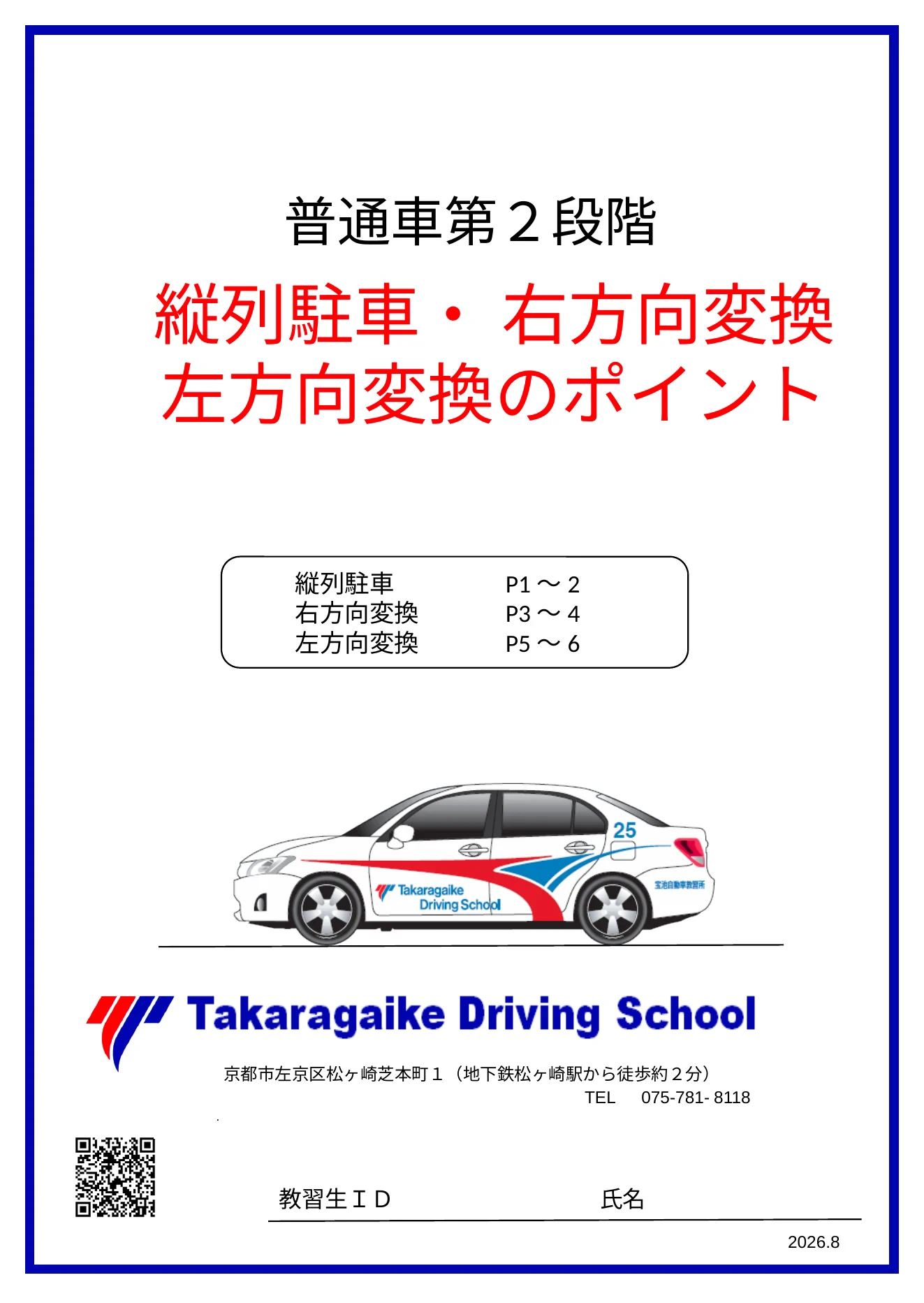 普通車第2段階 技能教習のポイント 表紙