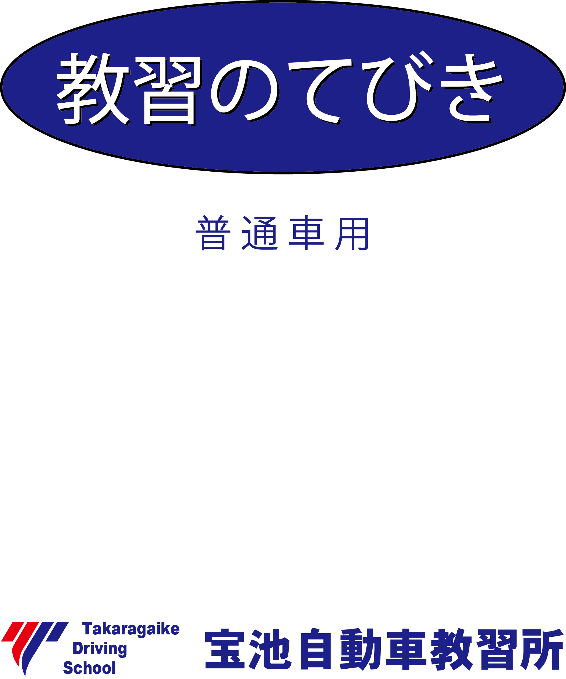 教習のてびき 普通車用 表紙