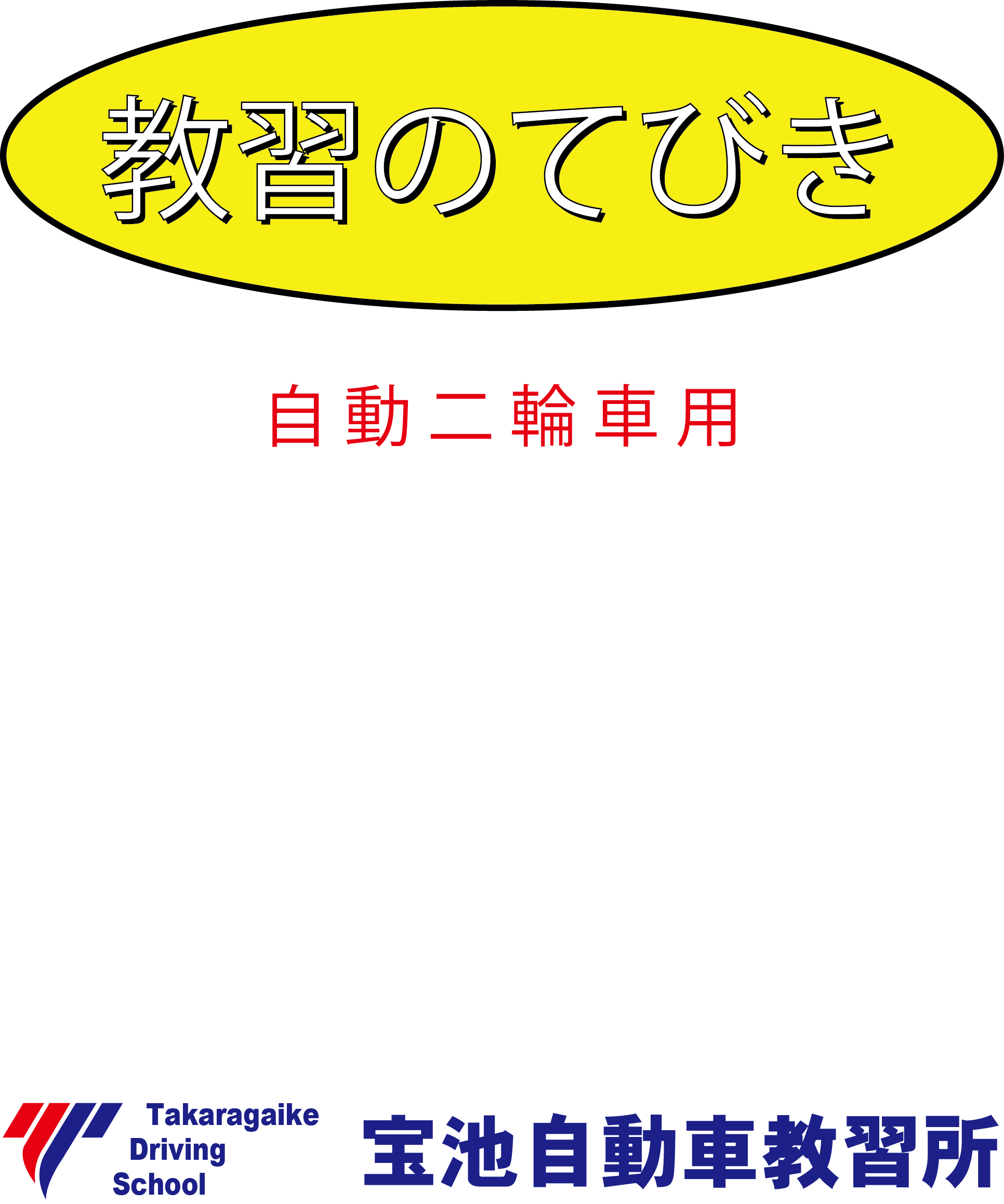 教習のてびき 自動二輪車用 表紙