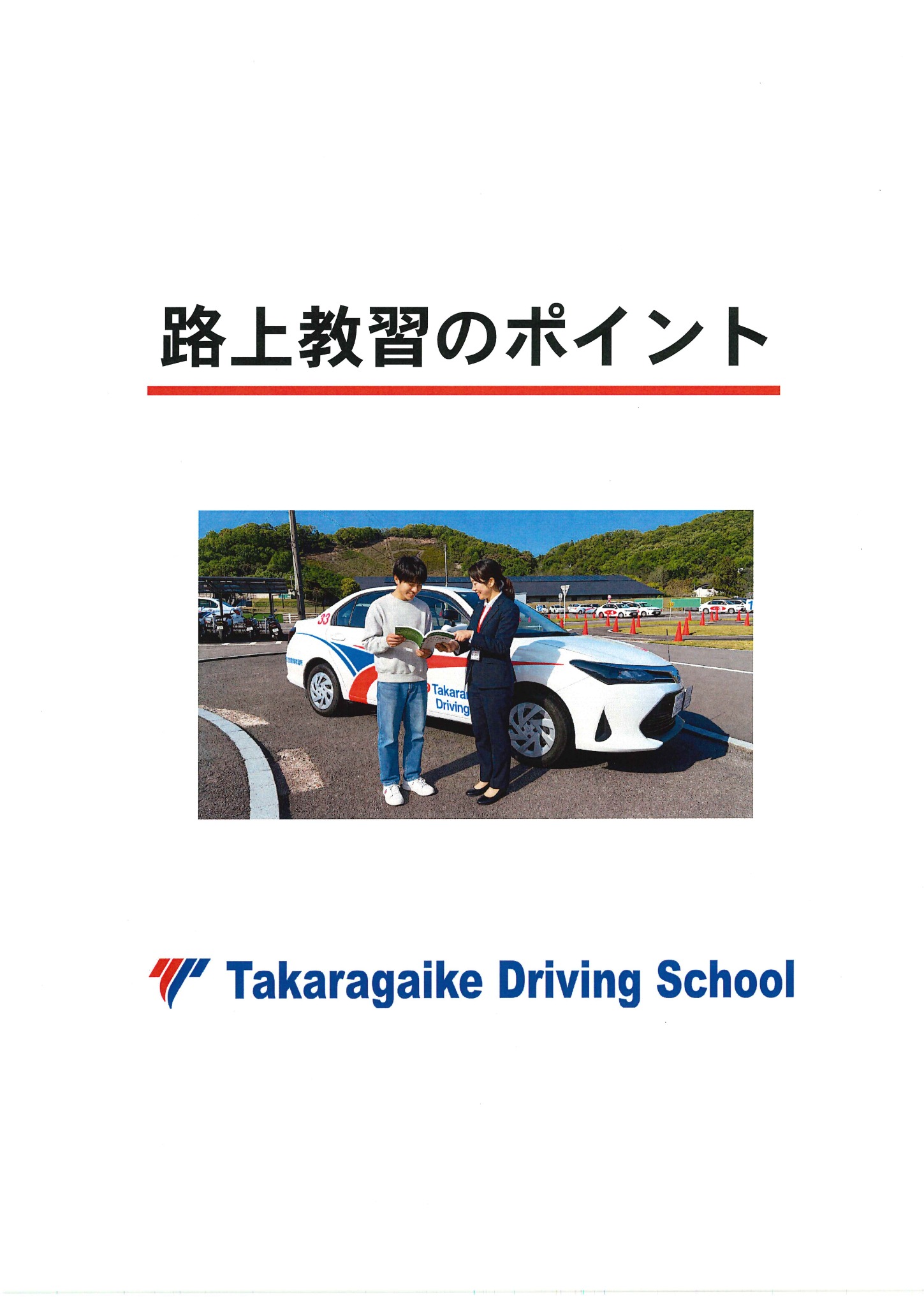 路上教習のポイント 表紙